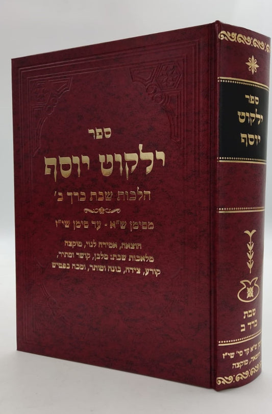 ילקוט יוסף - הלכות שבת כרך ב' / הרב יצחק יוסף שליט"א