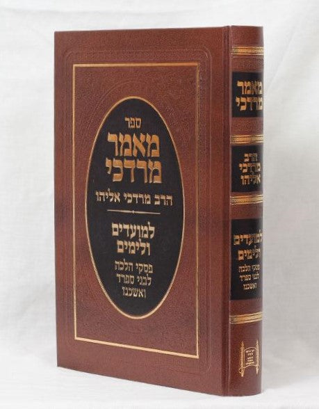 מאמר מרדכי - למועדים ולימים / הרב מרדכי אליהו זצוק"ל