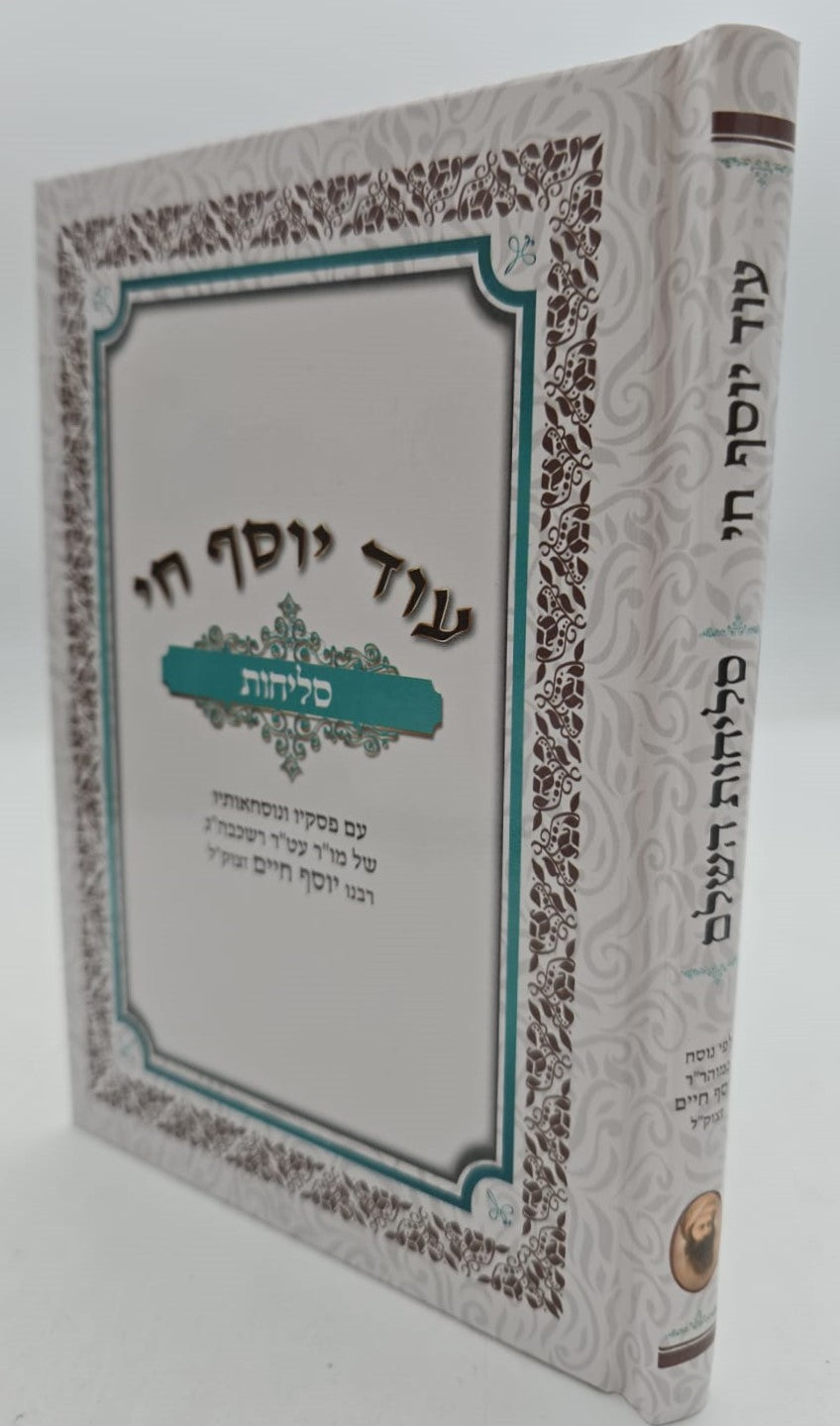 סליחות עוד יוסף חי השלם - כריכה קשה פורמט בינוני / הבן איש חי זצוק"ל