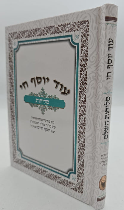 סליחות עוד יוסף חי השלם - כריכה קשה פורמט בינוני / הבן איש חי זצוק"ל