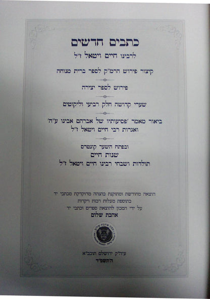 כתבים חדשים לרבינו חיים ויטאל זלה"ה / אהבת שלום