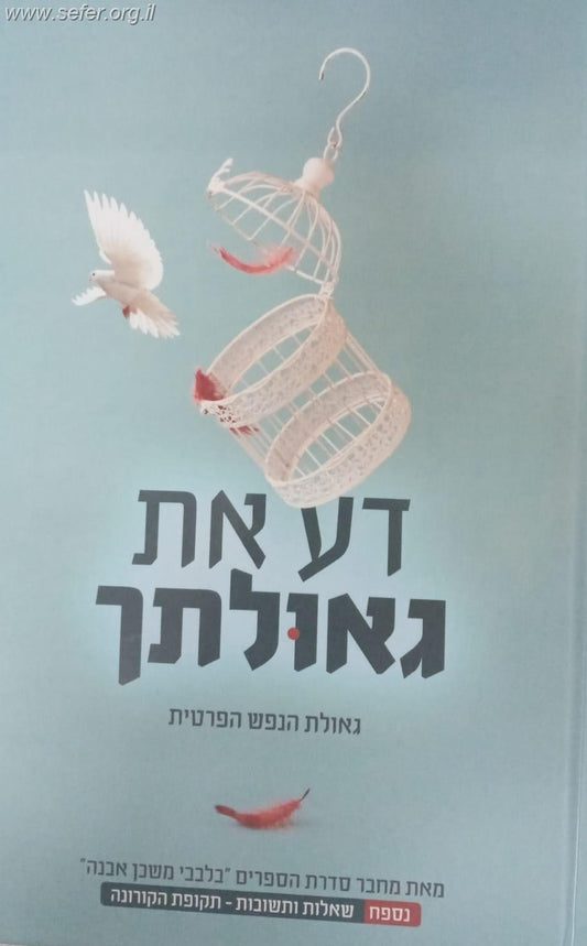 דע את גאולתך - גאולת הנפש הפרטית / הרב איתמר שוורץ