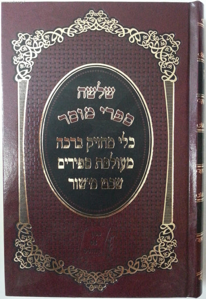 שלושה ספרי מוסר - כלי מחזיק ברכה, מעולפת ספירים, שבט מישור