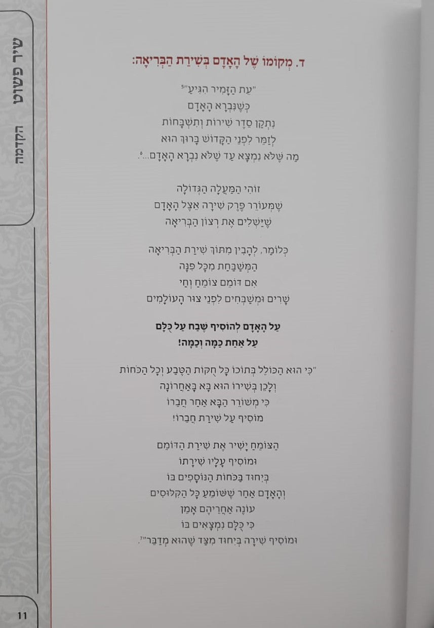 שיר פשוט - פרק שירה / על פי משנת רבי נחמן מברסלב