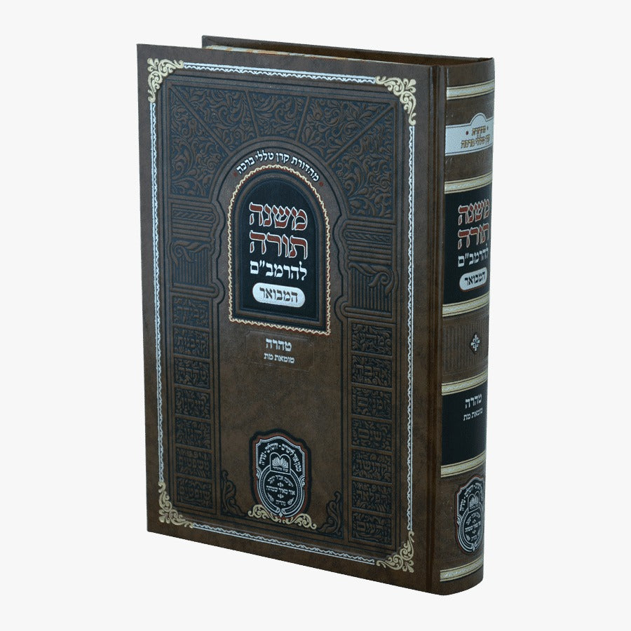 משנה תורה לרמב"ם המבואר טהרה - טומאת מת / עוז והדר