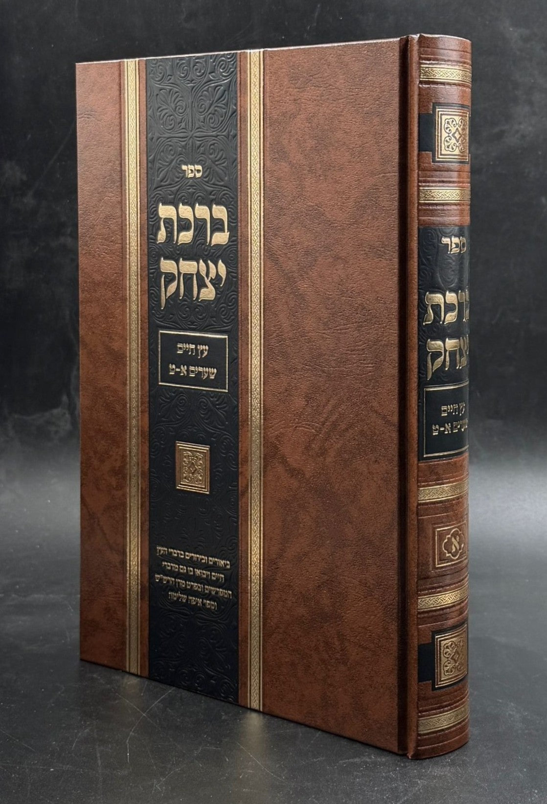 ברכת יצחק חלק א' / עץ חיים [שערים א'-ט']