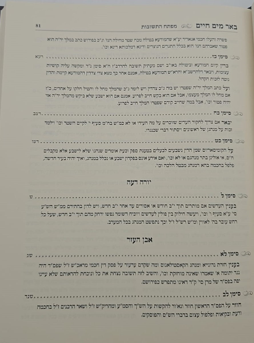 שו"ת באר מים חיים / כמוהר"ר רבי אליעזר די אבילה זלה"ה