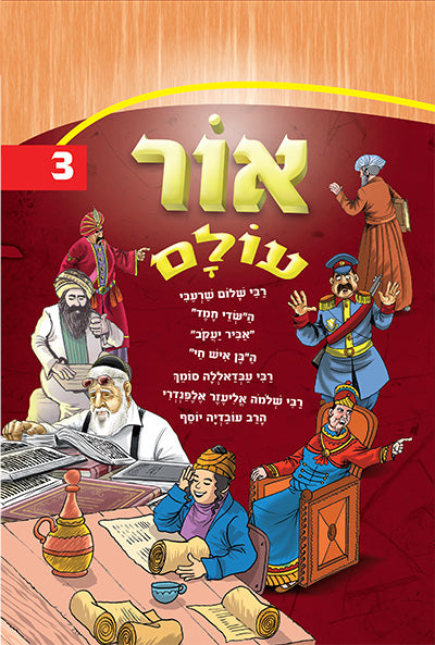 אור עולם חלק 3