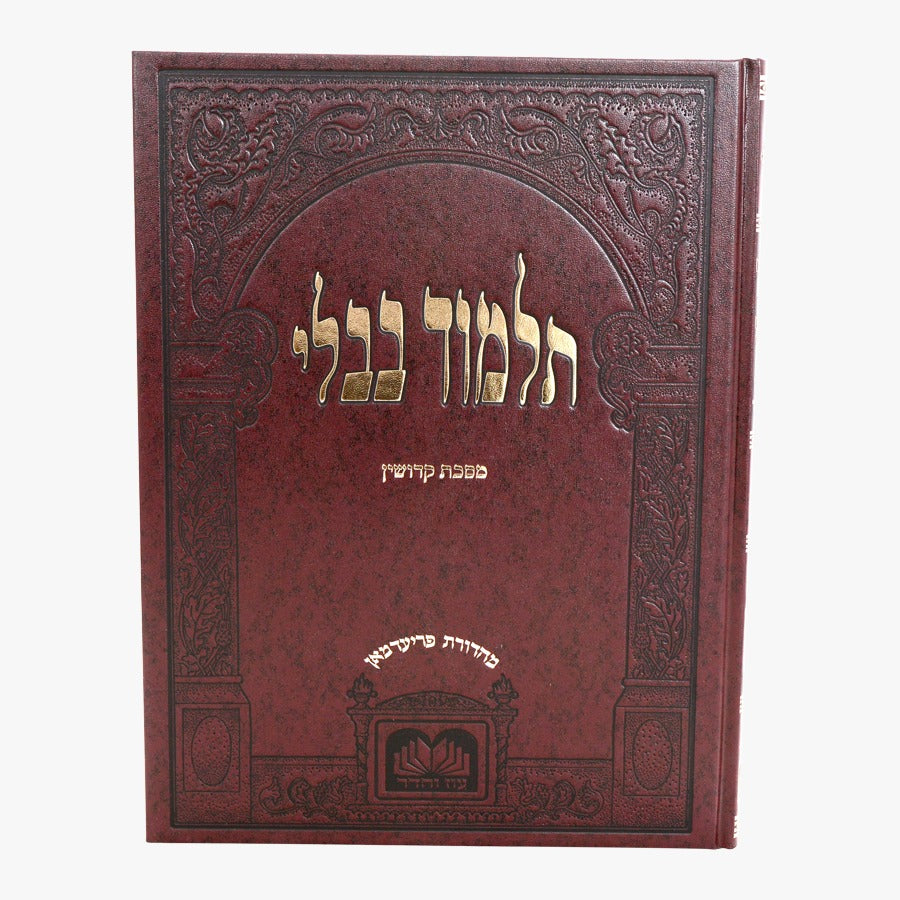 תלמוד בבלי עוז והדר תלמידים (בורדו) בלי מפרשים - מסכת קידושין