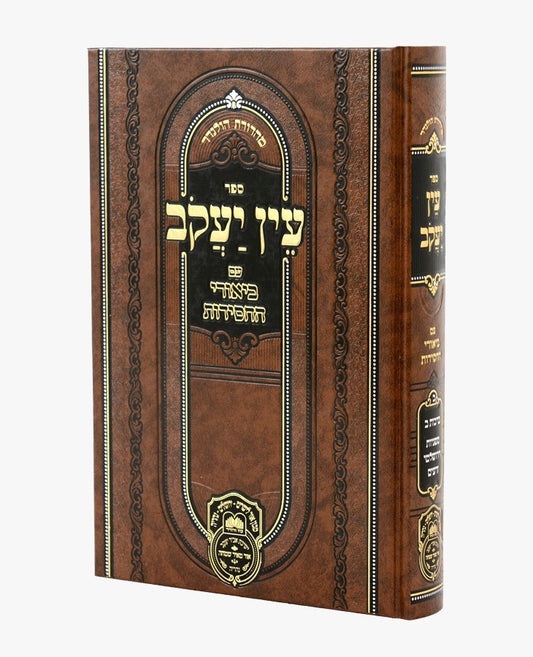 עין יעקב - עם ביאורי החסידות זרעים ב' / עוז והדר