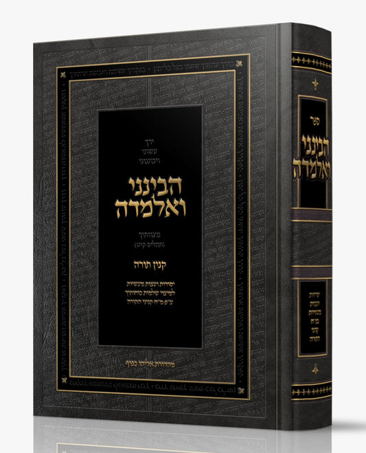 הבינני ואלמדה - קנין תורה / יסודות ועצות מעשיות