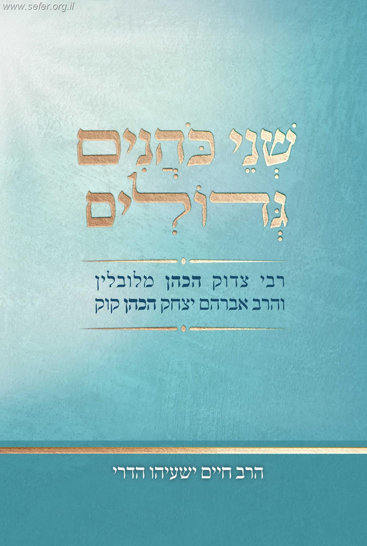 שני כהנים גדולים / הרב חיים ישעיהו הדרי זצ"ל