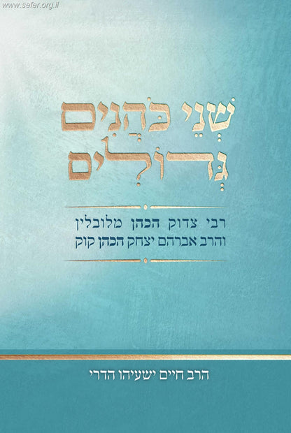 שני כהנים גדולים / הרב חיים ישעיהו הדרי זצ"ל