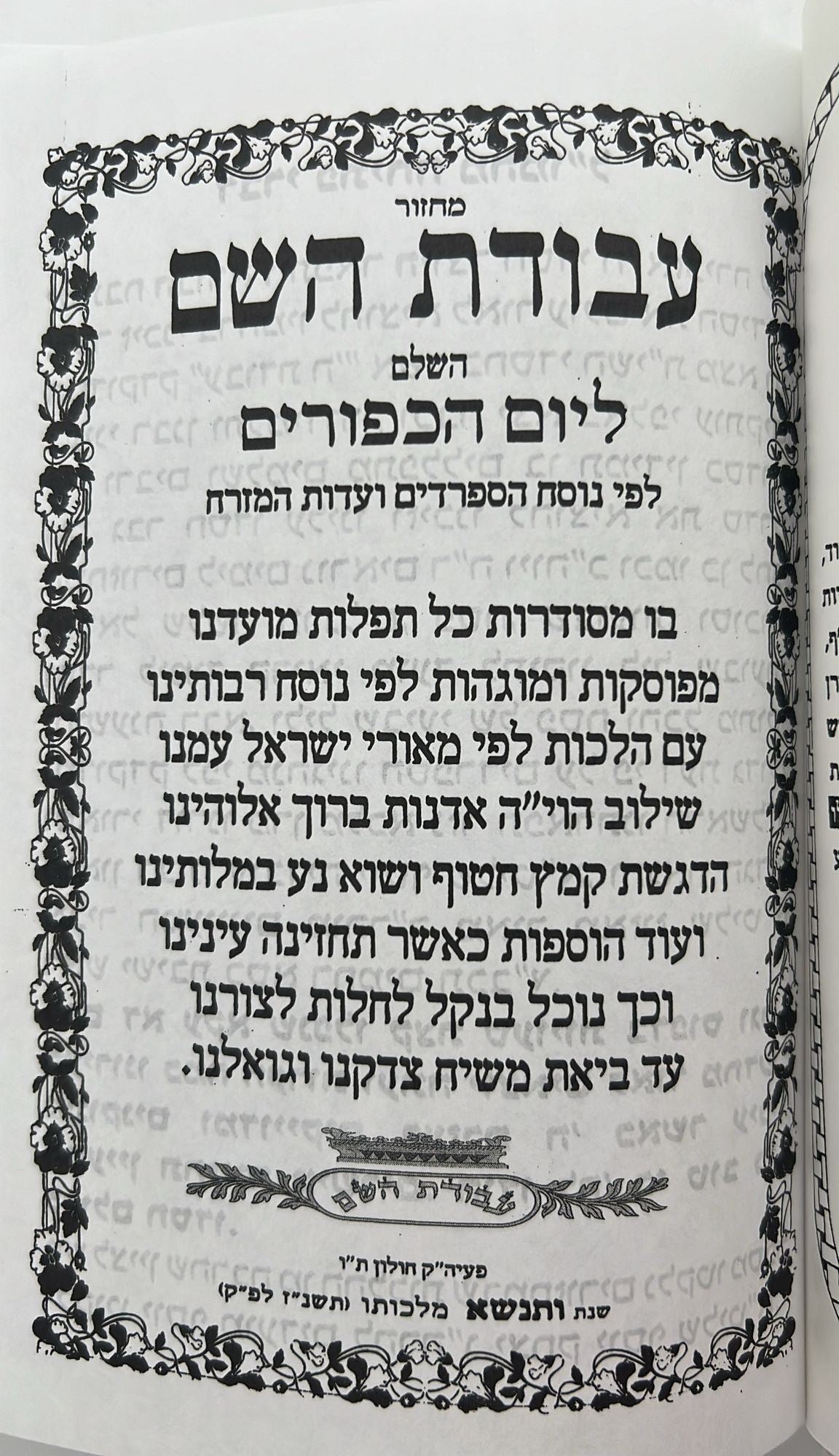 מחזור עבודת השם - יום הכיפורים / נוסח עדות המזרח