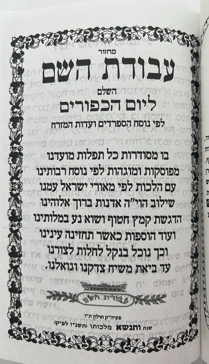 מחזור עבודת השם - יום הכיפורים / נוסח עדות המזרח