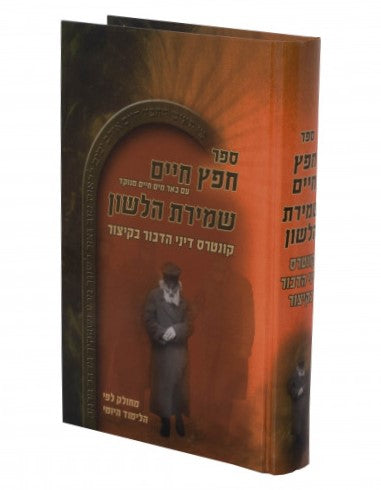 חפץ חיים - שמירת הלשון לימוד יומי פורמט גדול / פאר המקרא