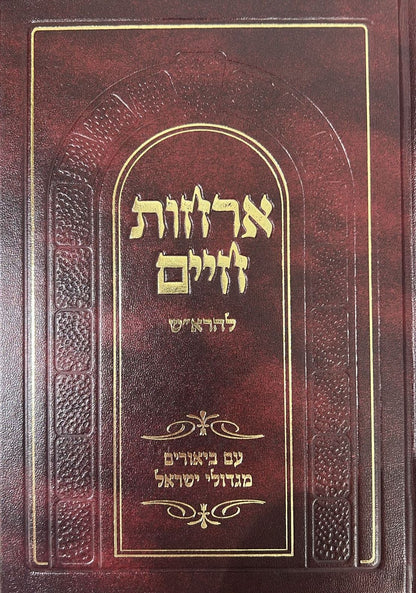 אורחות חיים להרא"ש - עם ביאורים מגדולי ישראל / יפה נוף