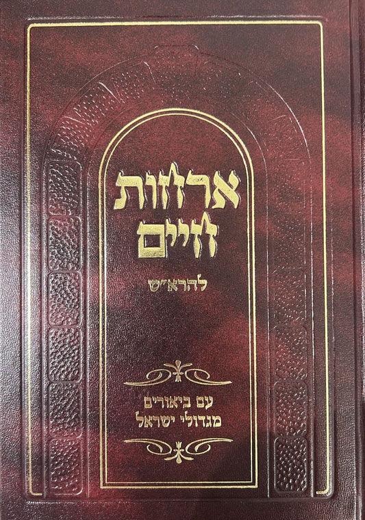 אורחות חיים להרא"ש - עם ביאורים מגדולי ישראל / יפה נוף