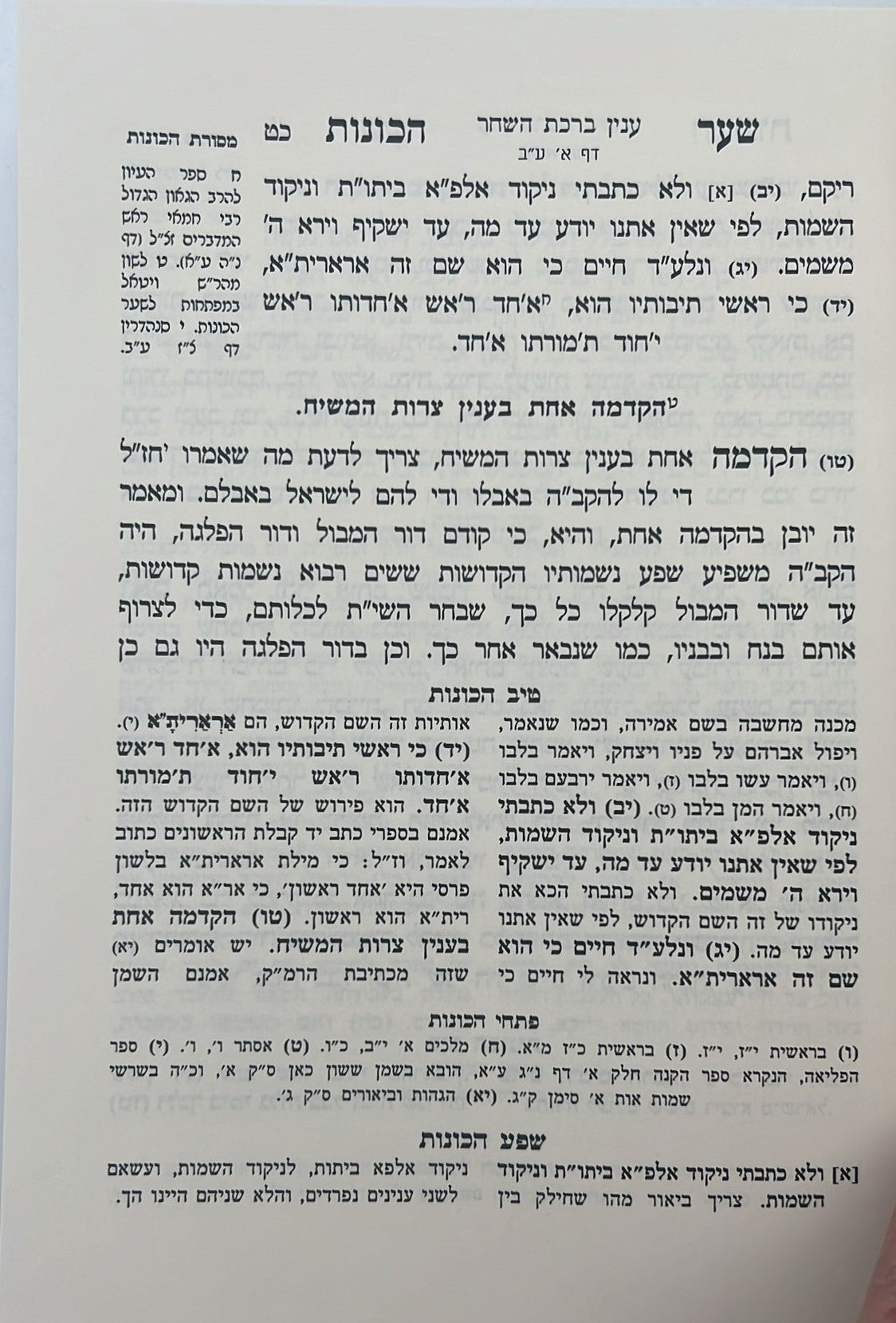 שער הכוונות - עם פירוש טיב הכוונות דרושי השחר • סידור הרש"ש - עם פירוש טיב הרש"ש / הרב גמליאל הכהן רבינוביץ