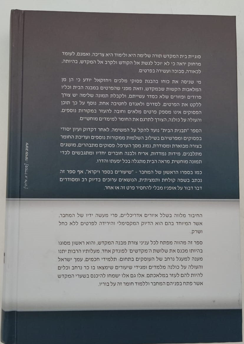 תבנית הבית - מבנה בית המקדש / הרב אליעזר מרדכי בן-שם