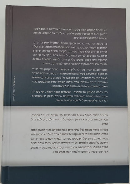 תבנית הבית - מבנה בית המקדש / הרב אליעזר מרדכי בן-שם
