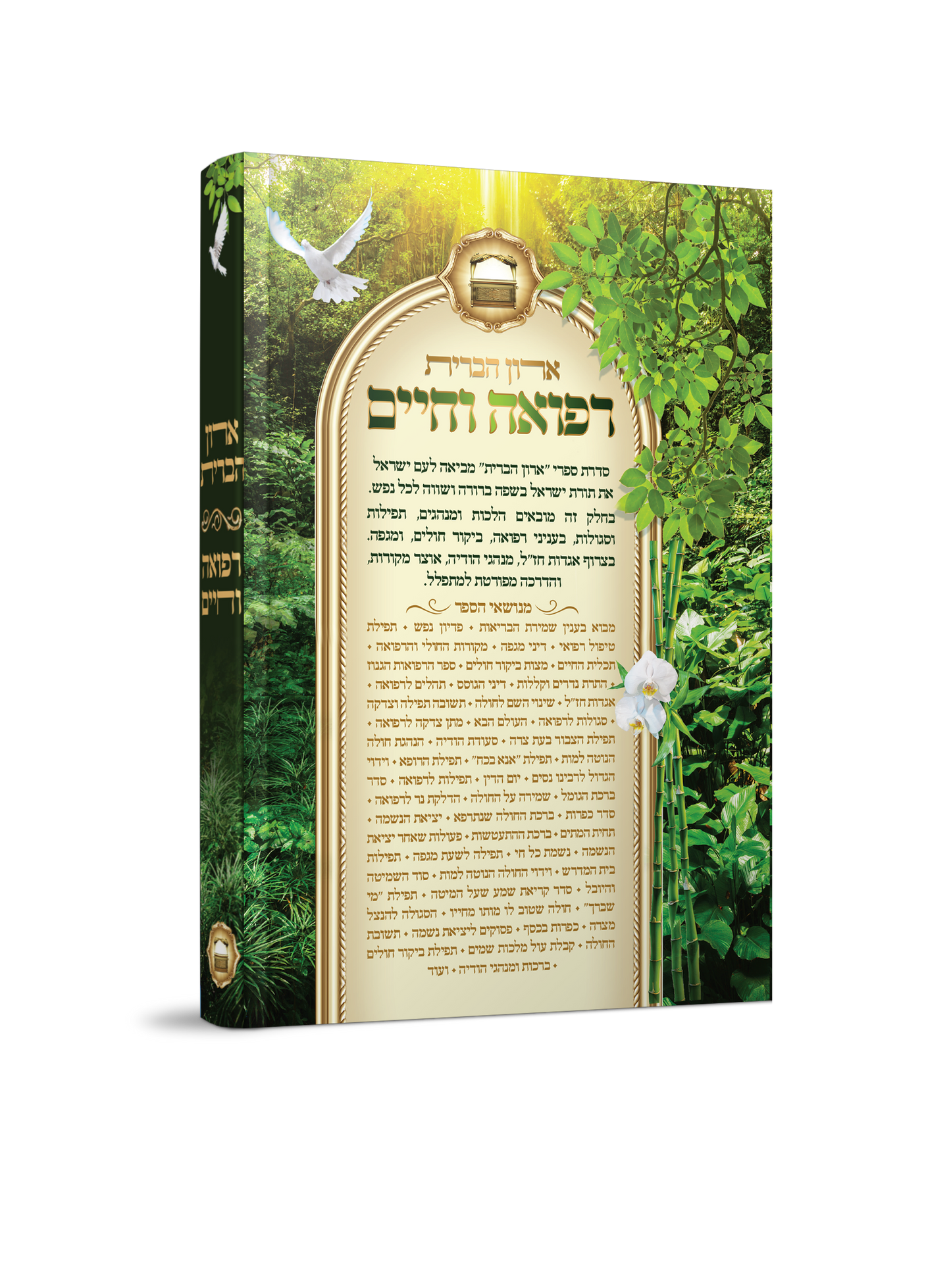 ארון הברית רפואה וחיים 2