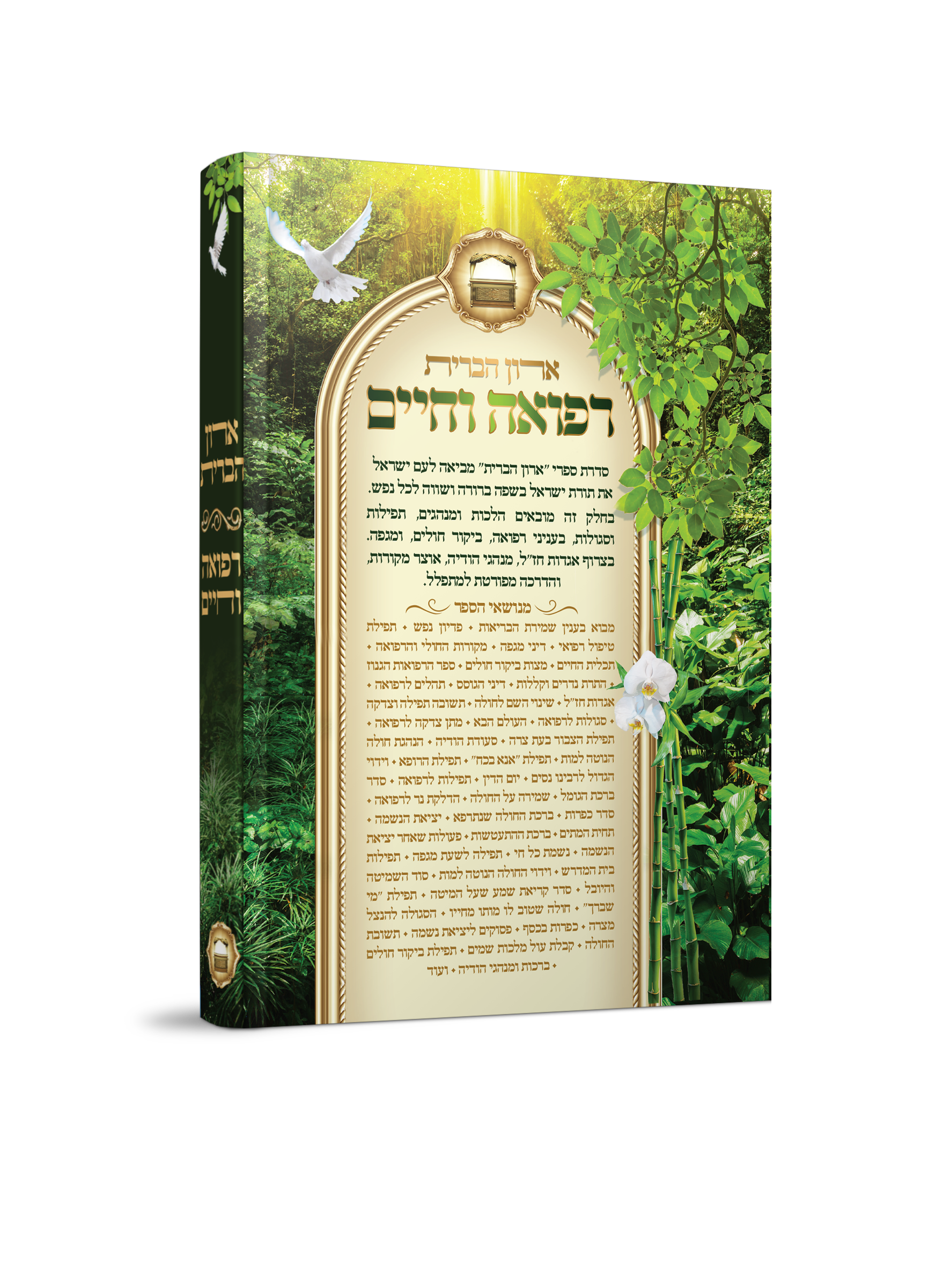 ארון הברית רפואה וחיים 2