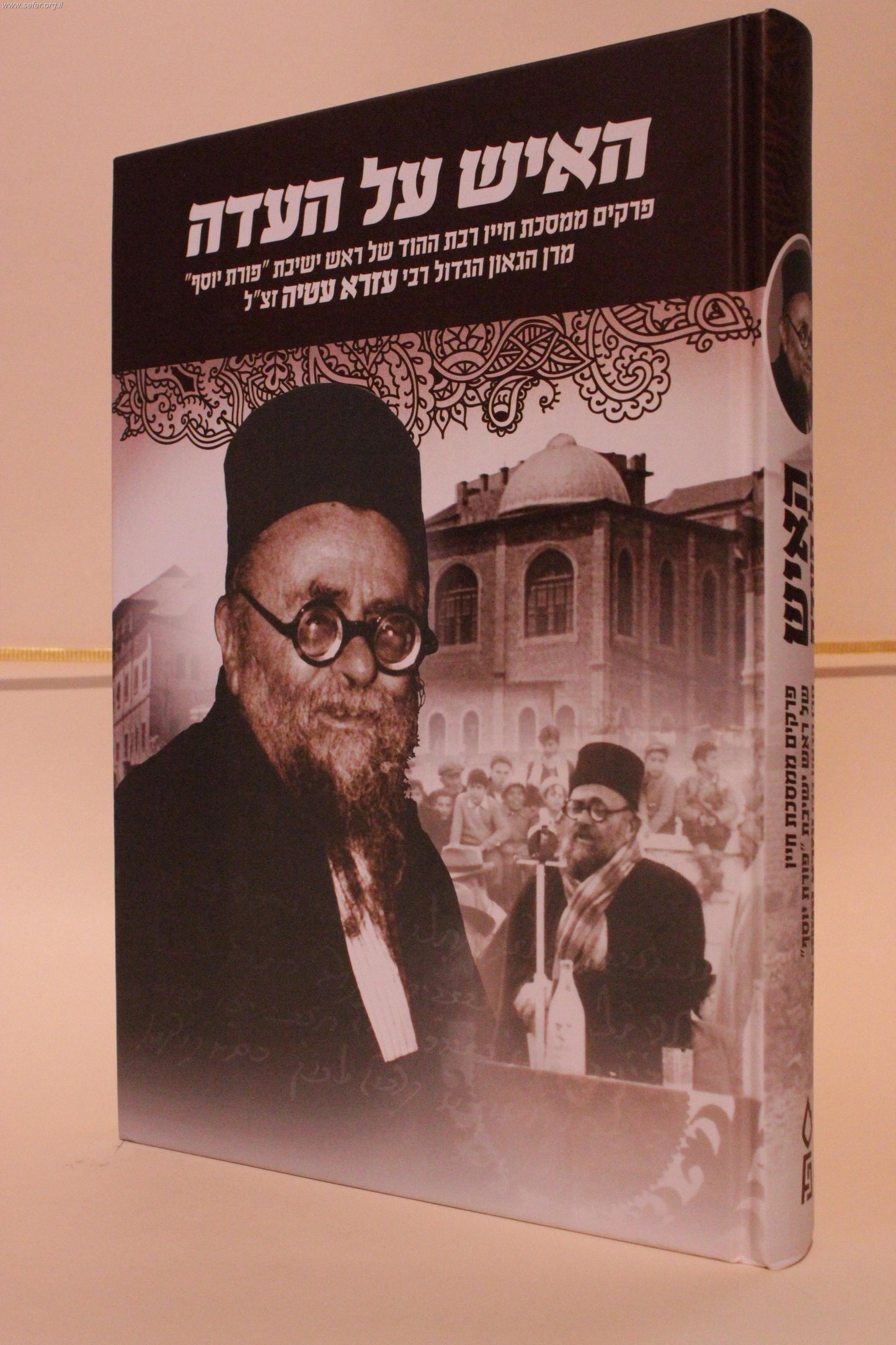 האיש על העדה / ר' עזרא עטיה