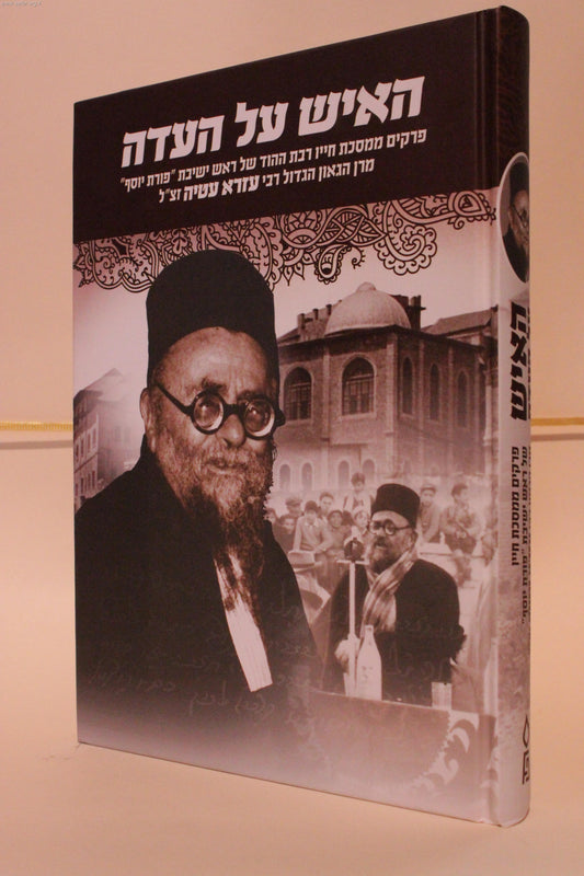 האיש על העדה / ר' עזרא עטיה