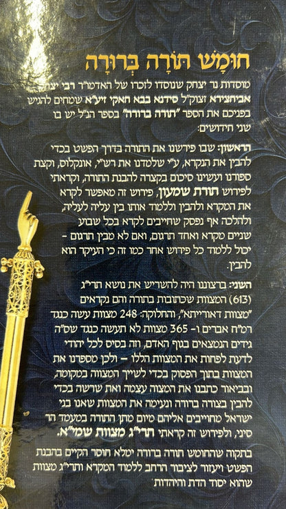 חמשה חומשי תורה בכרך אחד - תורה ברורה / נר יצחק