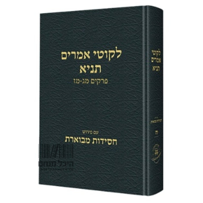 ליקוטי אמרים תניא סט ח' כרכים / עם פירוש חסידות מבוארת