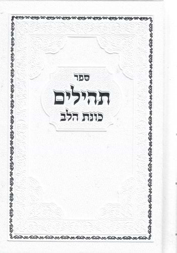 תהילים - כוונת הלב בכריכת סקאי / צבע לבן