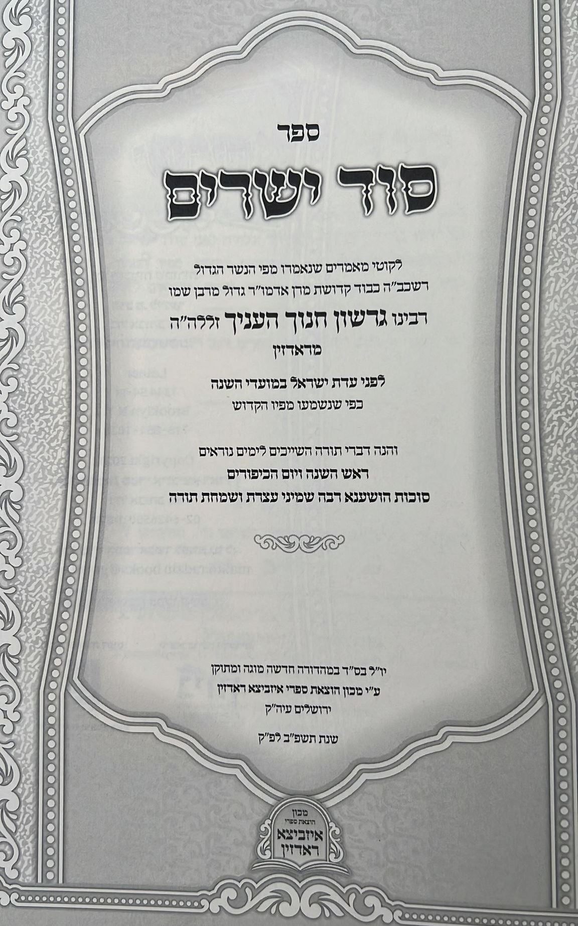 סוד ישרים - ראש השנה, יום כיפור, סוכות / תורת איזביצא ראדזין