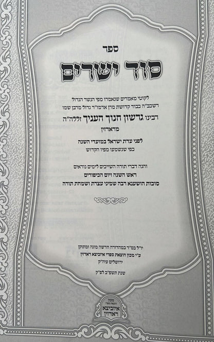 סוד ישרים - ראש השנה, יום כיפור, סוכות / תורת איזביצא ראדזין