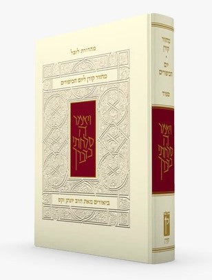 מחזור קורן לראש השנה - עם ביאור הרב זקס / נוסח ספרד