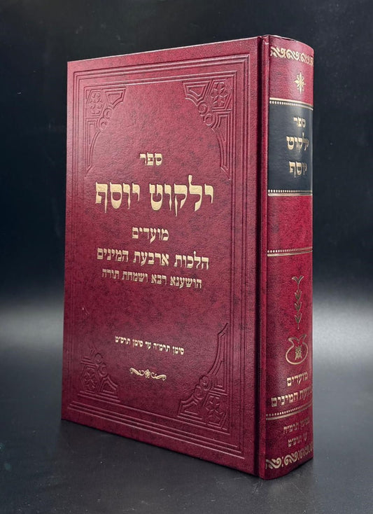 ילקוט יוסף הלכות ארבעת המינים - הושענא רבא - ושמחת תורה