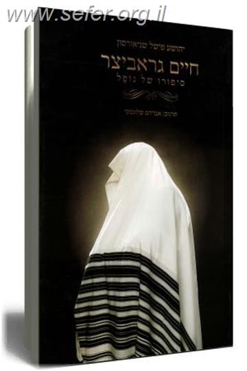 סיפורו של נופל-חיים גראביצר / יהושע פישל שניאורסון
