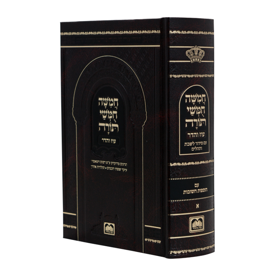 חמשה חומשי תורה מהדורת בית כנסת עם תפילות לשבת - נוסח אשכנז / עוז והדר