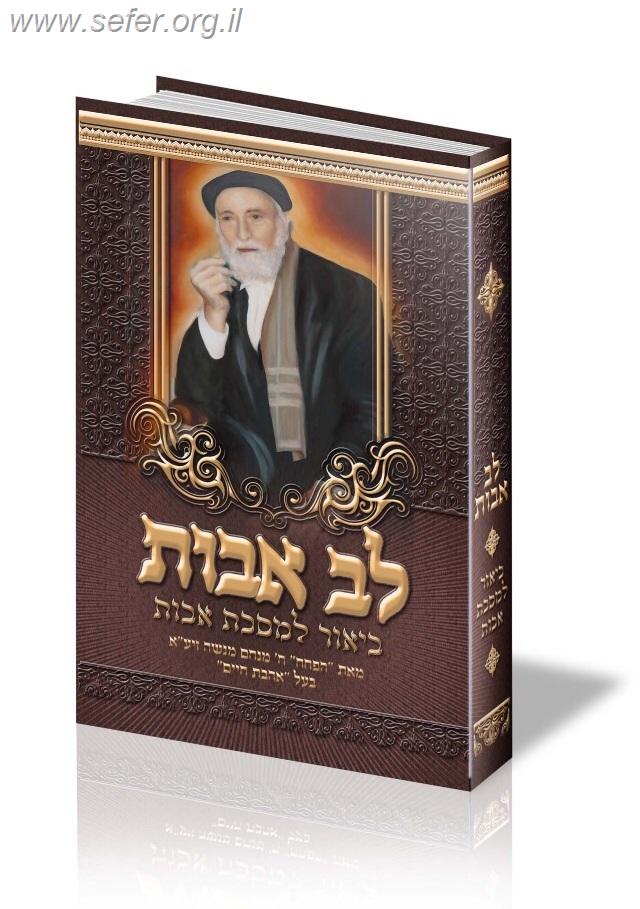 לב אבות - ביאור למסכת אבות / חכם מנחם מנשה בעל ה 'אהבת חיים'