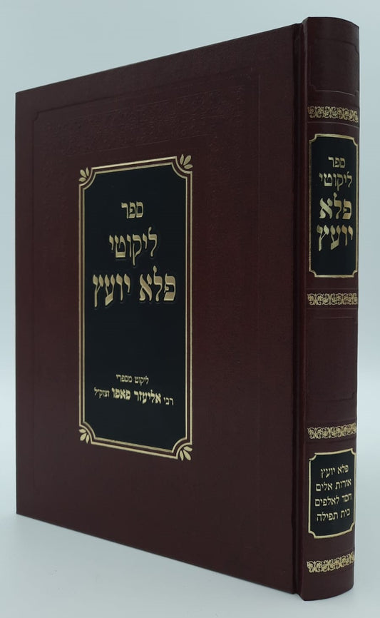 ליקוטי פלא יועץ / ליקוט מספרי רבי אליעזר פאפו זצוק"ל