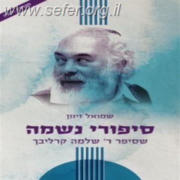 סיפורי נשמה חלק ג' - ר' שלמה קרליבך / הרב שמואל זיוון