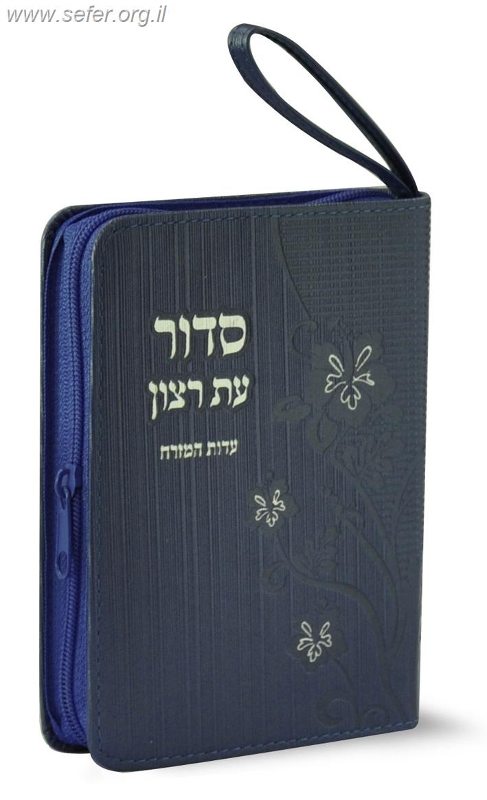 סידור ארנק עם תהילים