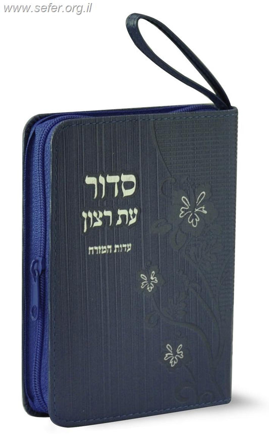 סידור ארנק עם תהילים