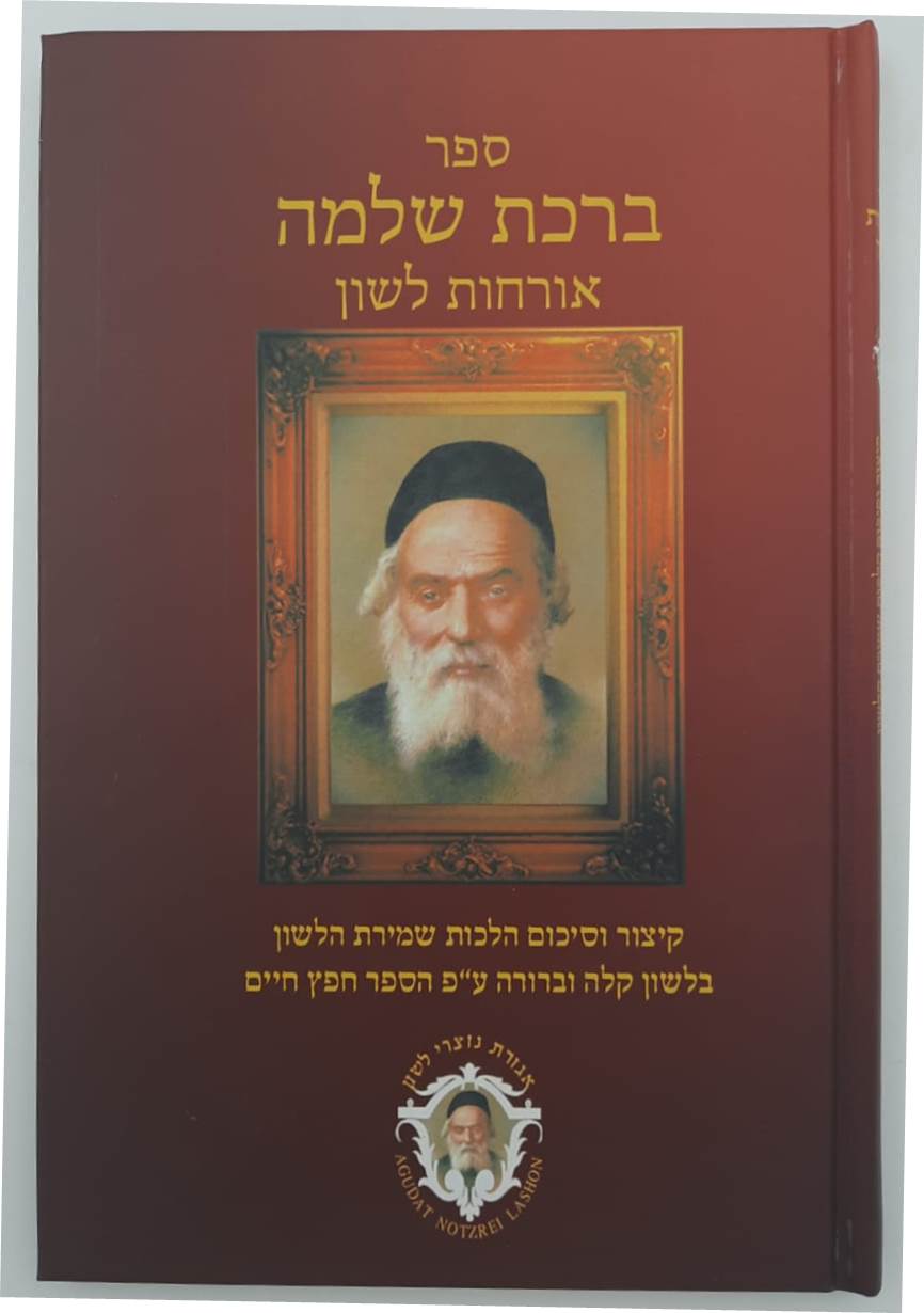 ברכת שלמה אורחות לשון / חפץ חיים