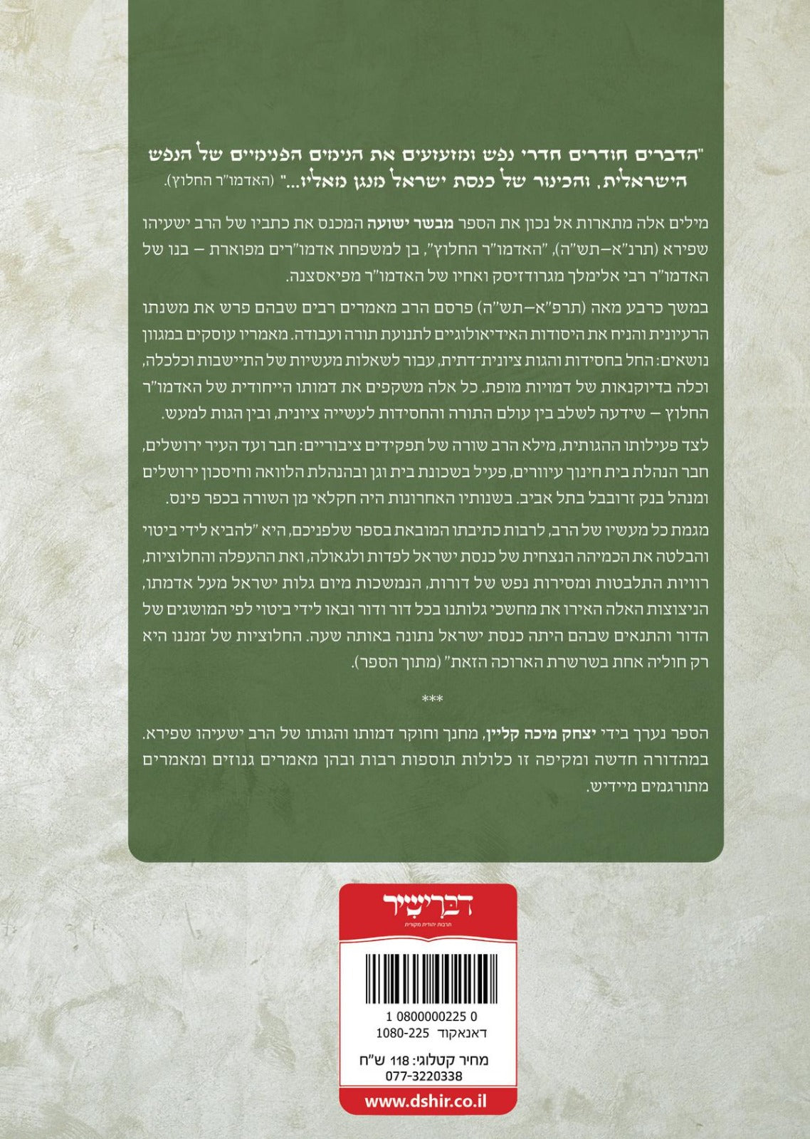 מבשר ישועה - כתבי האדמו"ר החלוץ הרב ר' ישעיהו שפירא / יצחק מיכה קליין