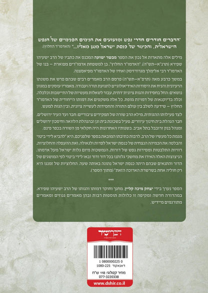 מבשר ישועה - כתבי האדמו"ר החלוץ הרב ר' ישעיהו שפירא / יצחק מיכה קליין