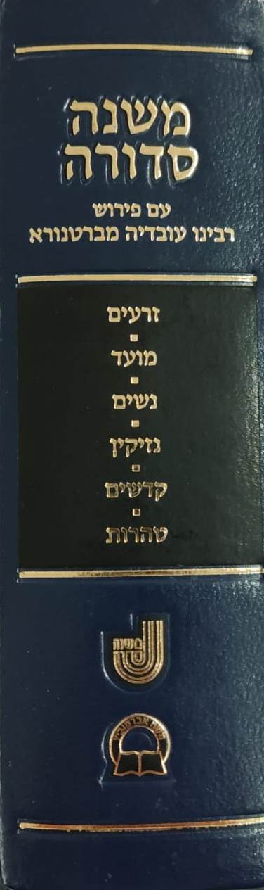 משנה סדורה עם ברטנורא בכרך אחד / פורמט קטן
