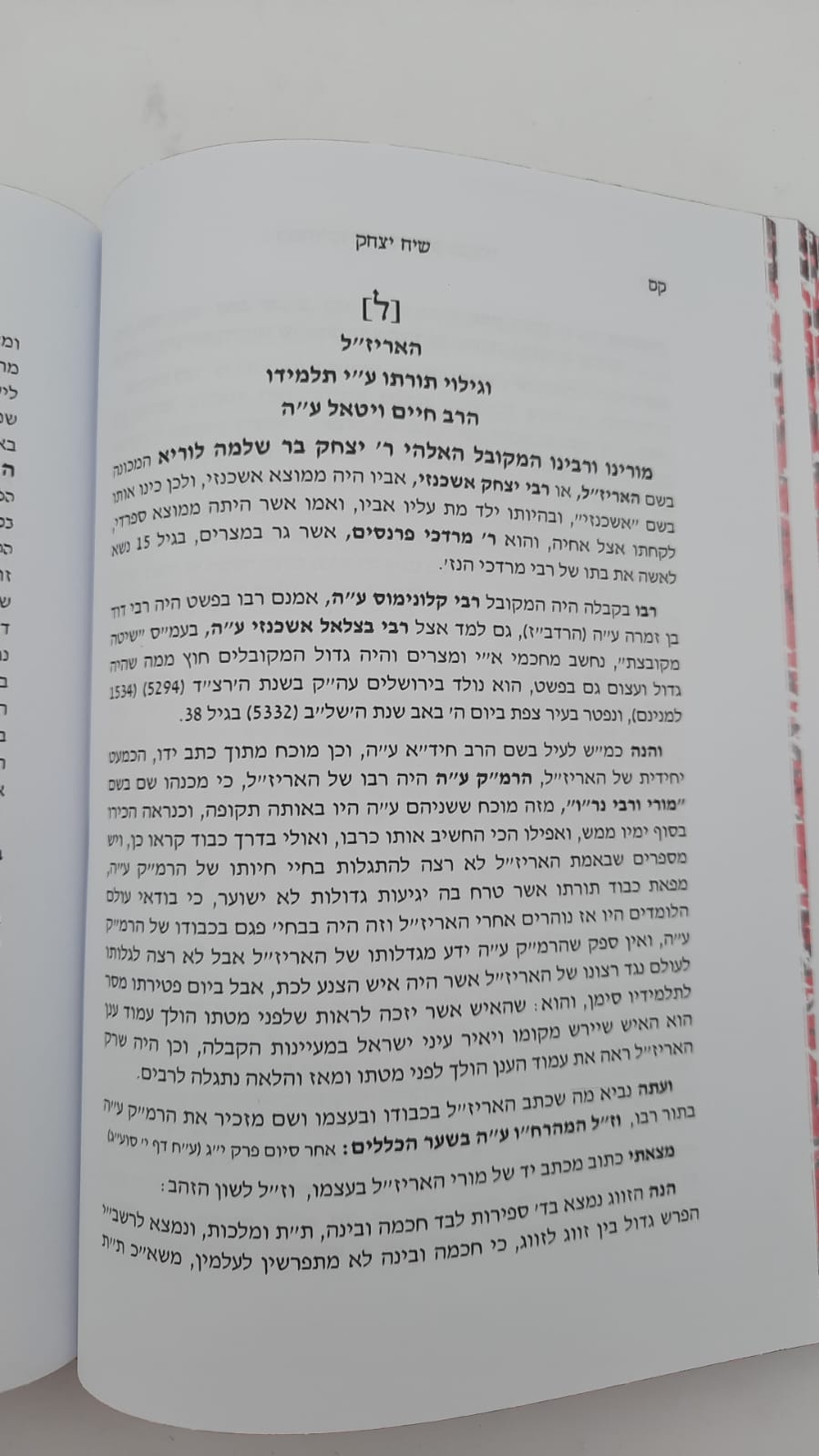 שיח יצחק - השתלשלות הקבלה והמסתעף / הרב יצחק בן זכרי