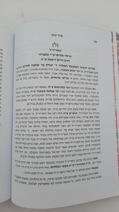 שיח יצחק - השתלשלות הקבלה והמסתעף / הרב יצחק בן זכרי