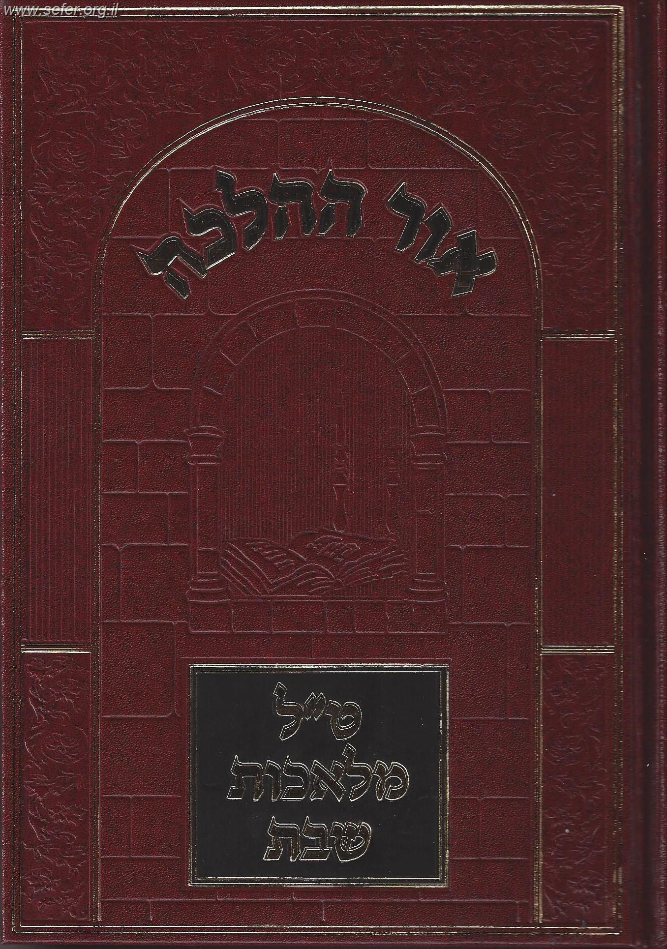 אור ההלכה - ט"ל מלאכות שבת / הרב דוד הכהן